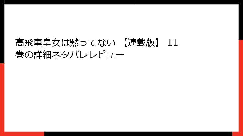 高飛車皇女は黙ってない 【連載版】 11巻の詳細ネタバレレビュー