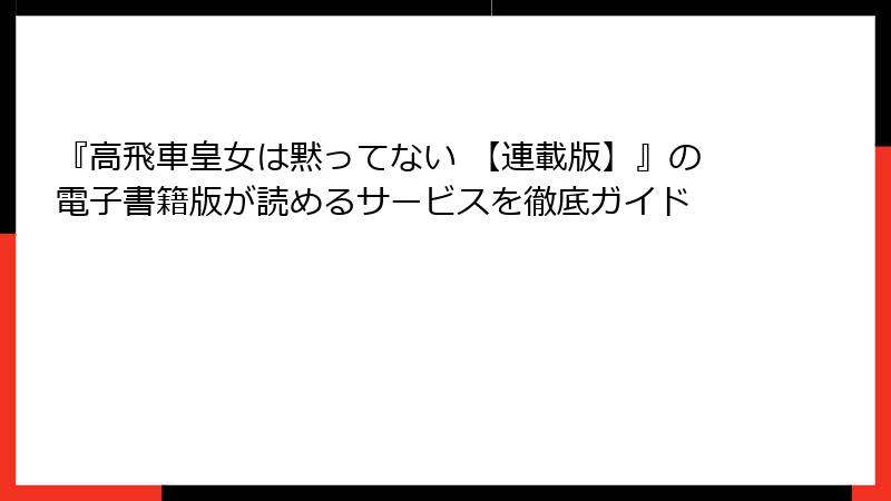 『高飛車皇女は黙ってない 【連載版】』の電子書籍版が読めるサービスを徹底ガイド