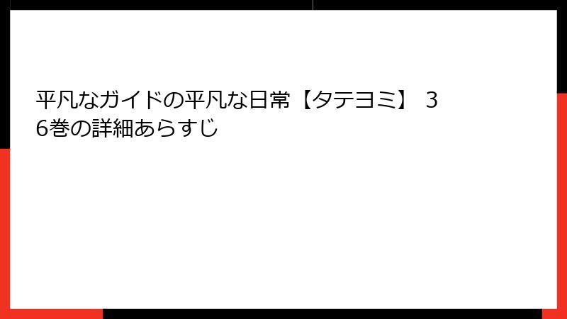 平凡なガイドの平凡な日常【タテヨミ】 36巻の詳細あらすじ