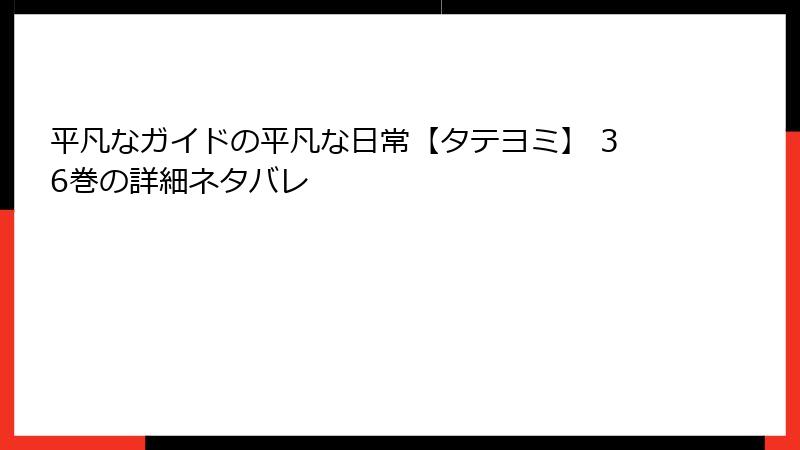 平凡なガイドの平凡な日常【タテヨミ】 36巻の詳細ネタバレ