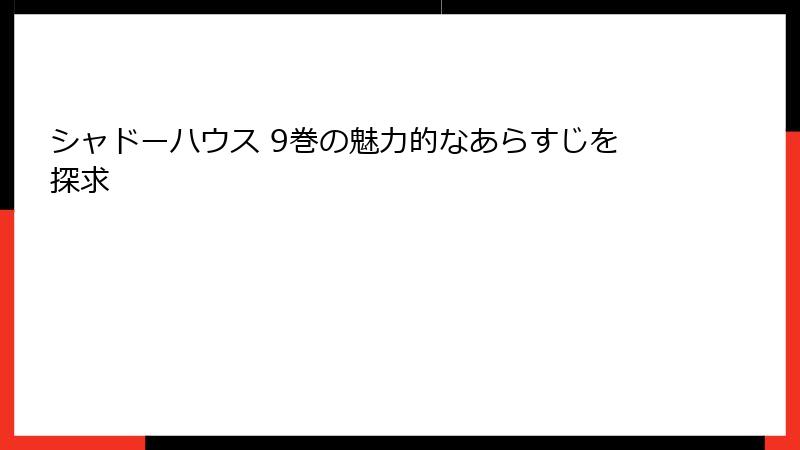 シャドーハウス 9巻の魅力的なあらすじを探求