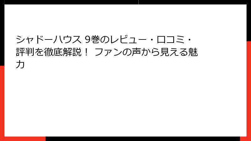 シャドーハウス 9巻のレビュー・口コミ・評判を徹底解説！ ファンの声から見える魅力