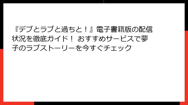 『デブとラブと過ちと!』電子書籍版の配信状況を徹底ガイド! おすすめサービスで夢子のラブストーリーを今すぐチェック