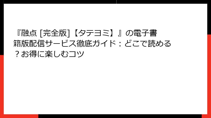 『融点 [完全版]【タテヨミ】』の電子書籍版配信サービス徹底ガイド：どこで読める？お得に楽しむコツ