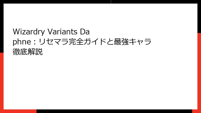 Wizardry Variants Daphne:リセマラ完全ガイドと最強キャラ徹底解説