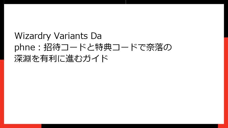 Wizardry Variants Daphne:招待コードと特典コードで奈落の深淵を有利に進むガイド