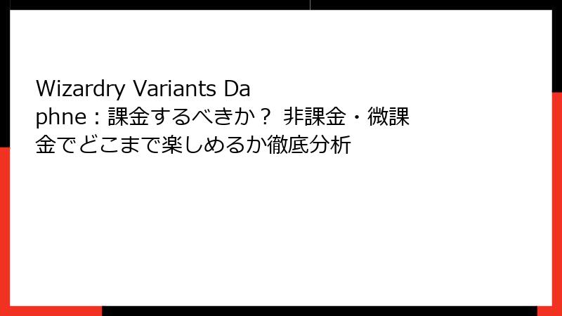 Wizardry Variants Daphne:課金するべきか? 非課金・微課金でどこまで楽しめるか徹底分析