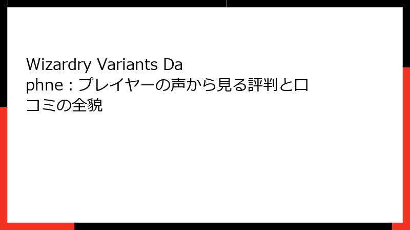 Wizardry Variants Daphne:プレイヤーの声から見る評判と口コミの全貌