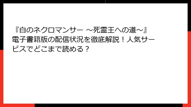 『白のネクロマンサー ～死霊王への道～』電子書籍版の配信状況を徹底解説！人気サービスでどこまで読める？