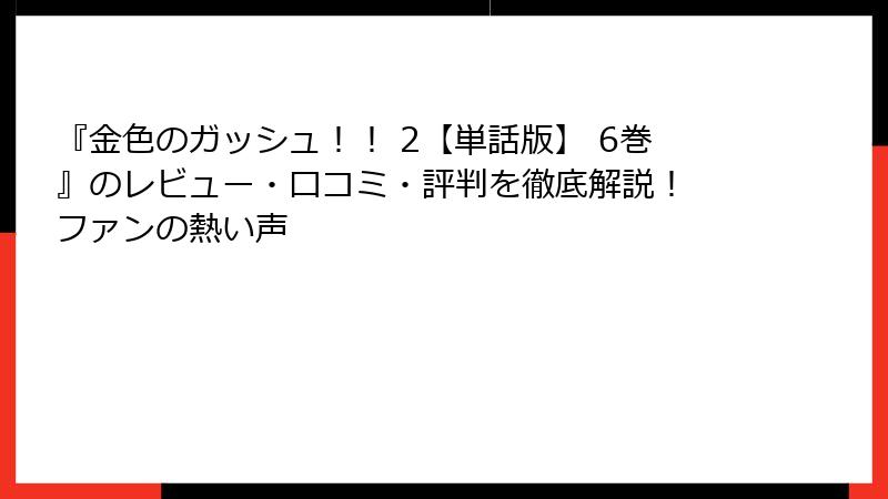 『金色のガッシュ！！ 2【単話版】 6巻』のレビュー・口コミ・評判を徹底解説！ ファンの熱い声