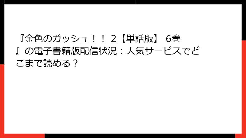 『金色のガッシュ！！ 2【単話版】 6巻』の電子書籍版配信状況：人気サービスでどこまで読める？