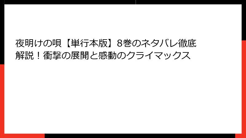 夜明けの唄【単行本版】8巻のネタバレ徹底解説!衝撃の展開と感動のクライマックス