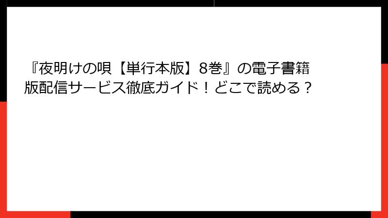 『夜明けの唄【単行本版】8巻』の電子書籍版配信サービス徹底ガイド!どこで読める?