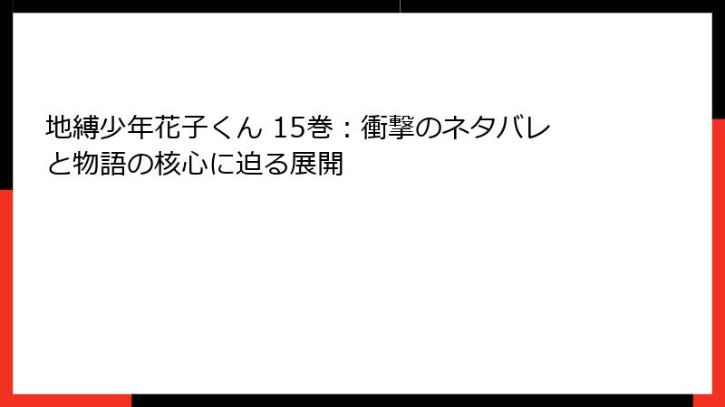 地縛少年花子くん 15巻:衝撃のネタバレと物語の核心に迫る展開