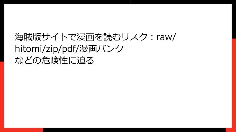 海賊版サイトで漫画を読むリスク:raw/hitomi/zip/pdf/漫画バンクなどの危険性に迫る
