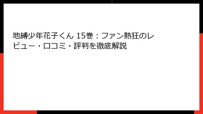 地縛少年花子くん 15巻:ファン熱狂のレビュー・口コミ・評判を徹底解説