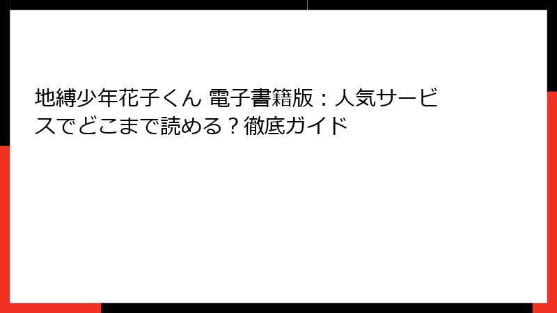 地縛少年花子くん 電子書籍版:人気サービスでどこまで読める?徹底ガイド