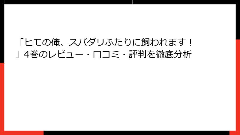「ヒモの俺、スパダリふたりに飼われます！」4巻のレビュー・口コミ・評判を徹底分析
