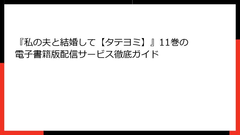 『私の夫と結婚して【タテヨミ】』11巻の電子書籍版配信サービス徹底ガイド