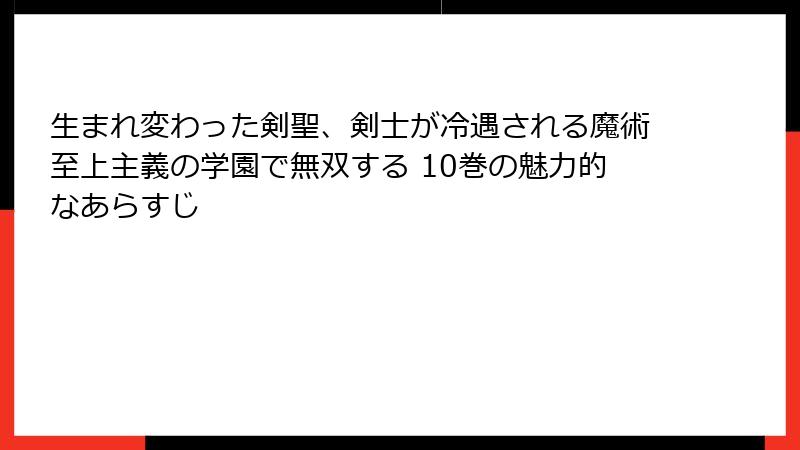 生まれ変わった剣聖、剣士が冷遇される魔術至上主義の学園で無双する 10巻の魅力的なあらすじ