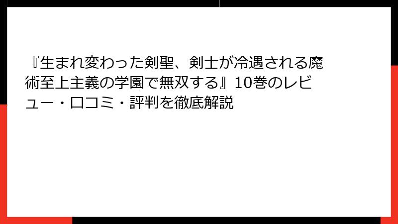 『生まれ変わった剣聖、剣士が冷遇される魔術至上主義の学園で無双する』10巻のレビュー・口コミ・評判を徹底解説