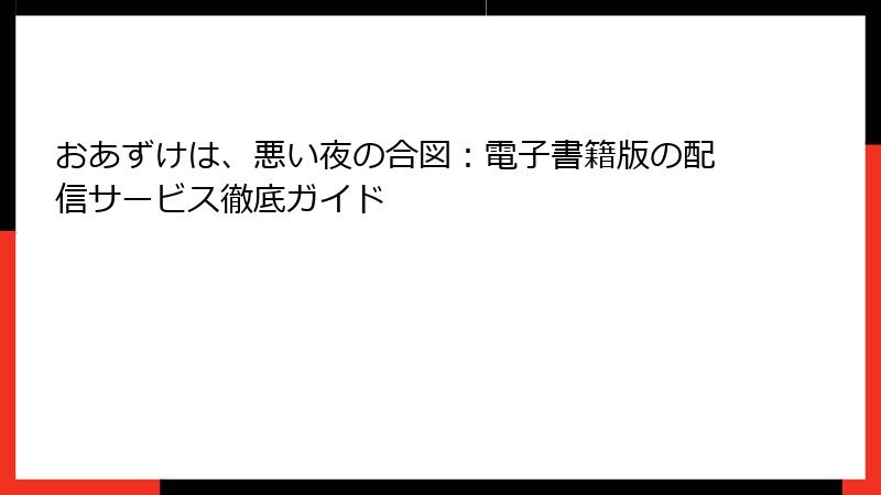 おあずけは、悪い夜の合図：電子書籍版の配信サービス徹底ガイド