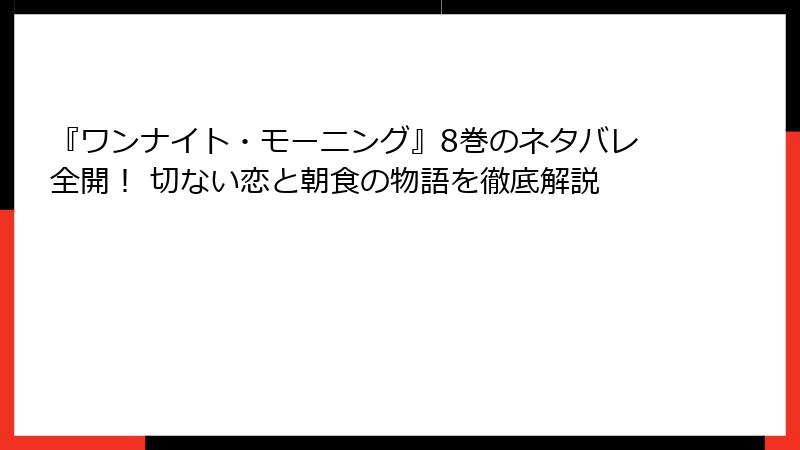 『ワンナイト・モーニング』8巻のネタバレ全開！ 切ない恋と朝食の物語を徹底解説