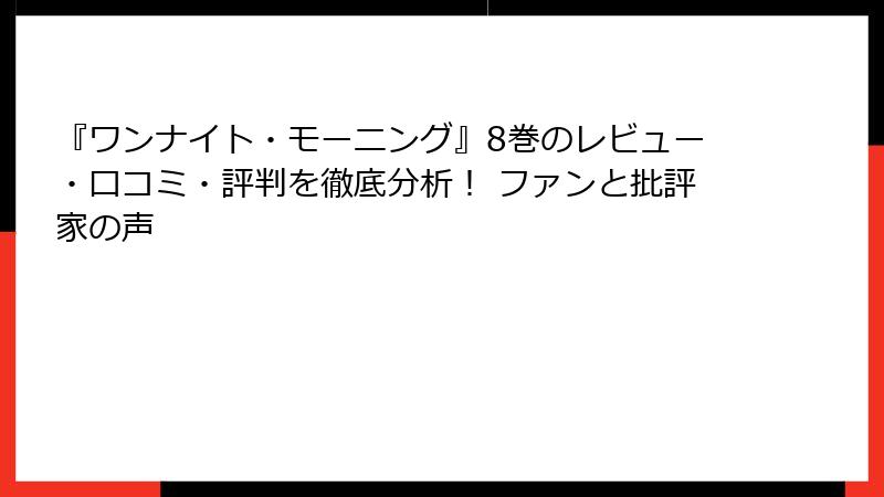 『ワンナイト・モーニング』8巻のレビュー・口コミ・評判を徹底分析！ ファンと批評家の声