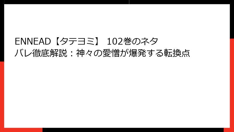 ENNEAD【タテヨミ】 102巻のネタバレ徹底解説：神々の愛憎が爆発する転換点