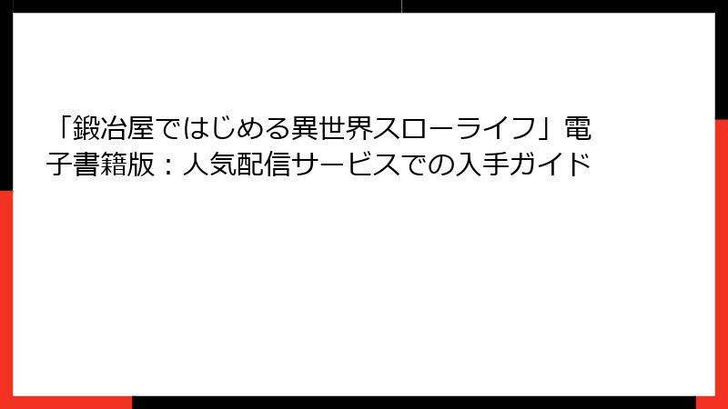 「鍛冶屋ではじめる異世界スローライフ」電子書籍版:人気配信サービスでの入手ガイド