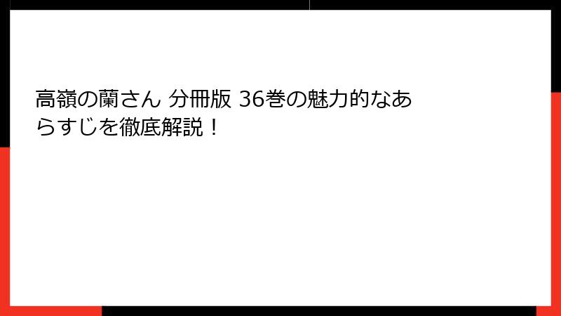 高嶺の蘭さん 分冊版 36巻の魅力的なあらすじを徹底解説！