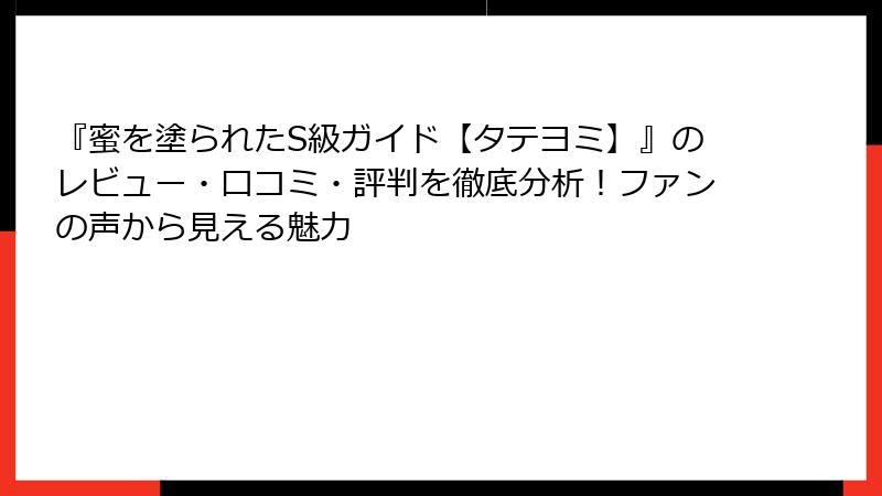 『蜜を塗られたS級ガイド【タテヨミ】』のレビュー・口コミ・評判を徹底分析!ファンの声から見える魅力