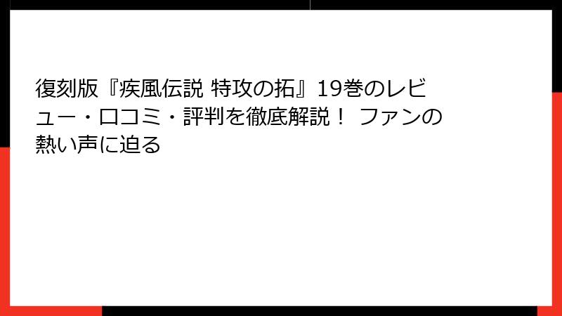 復刻版『疾風伝説 特攻の拓』19巻のレビュー・口コミ・評判を徹底解説！ ファンの熱い声に迫る