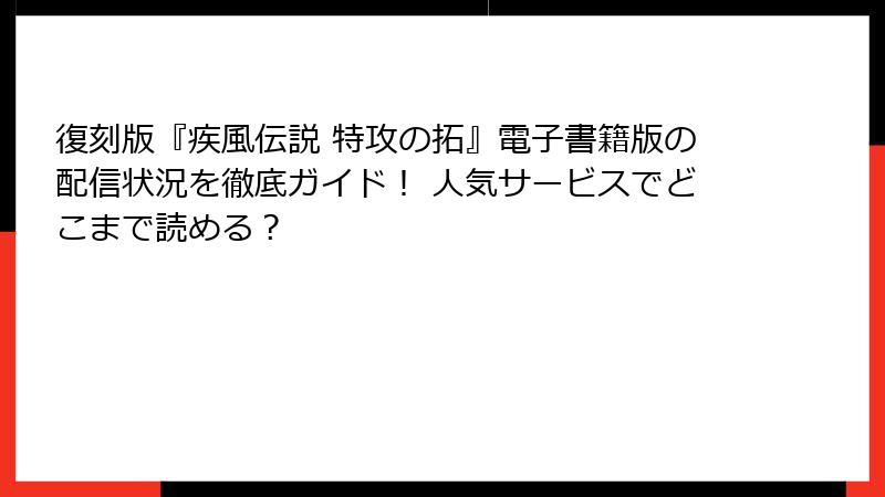復刻版『疾風伝説 特攻の拓』電子書籍版の配信状況を徹底ガイド！ 人気サービスでどこまで読める？