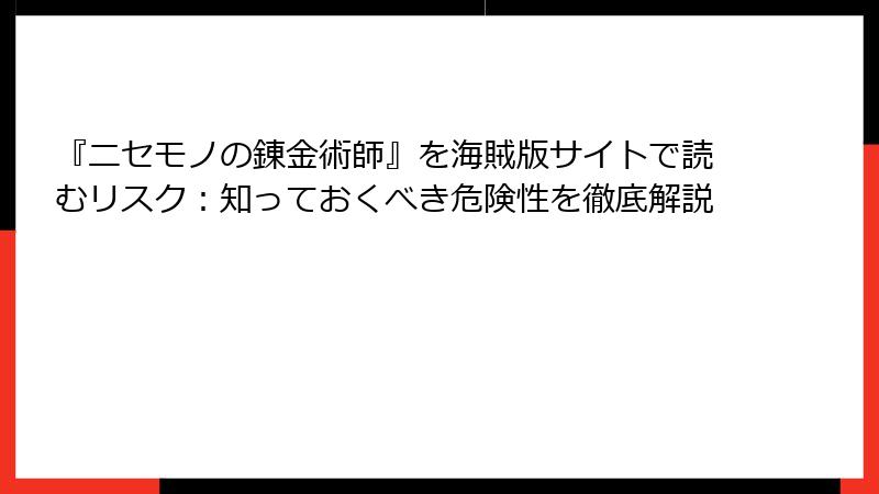 『ニセモノの錬金術師』を海賊版サイトで読むリスク:知っておくべき危険性を徹底解説