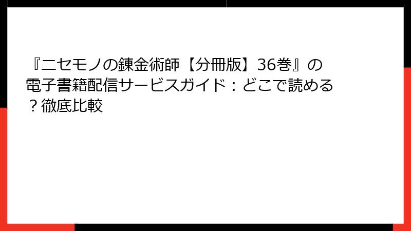 『ニセモノの錬金術師【分冊版】36巻』の電子書籍配信サービスガイド:どこで読める?徹底比較