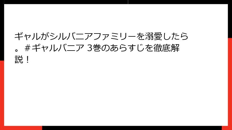 ギャルがシルバニアファミリーを溺愛したら。＃ギャルバニア 3巻のあらすじを徹底解説！