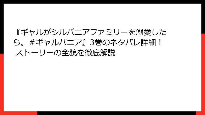 『ギャルがシルバニアファミリーを溺愛したら。＃ギャルバニア』3巻のネタバレ詳細！ ストーリーの全貌を徹底解説