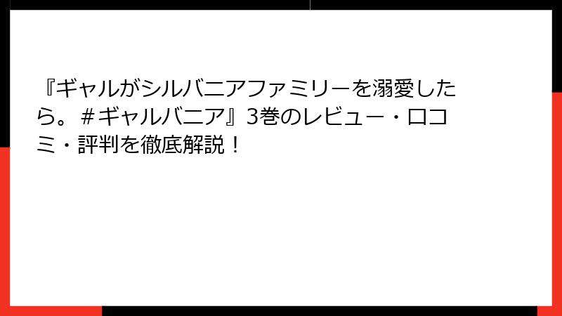 『ギャルがシルバニアファミリーを溺愛したら。＃ギャルバニア』3巻のレビュー・口コミ・評判を徹底解説！