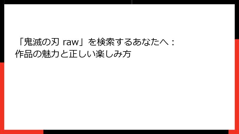「鬼滅の刃 raw」を検索するあなたへ：作品の魅力と正しい楽しみ方