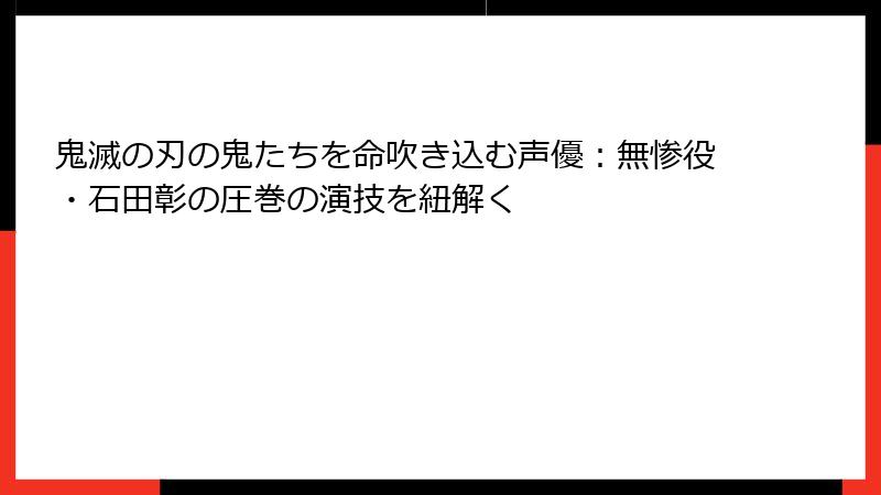 鬼滅の刃の鬼たちを命吹き込む声優:無惨役・石田彰の圧巻の演技を紐解く