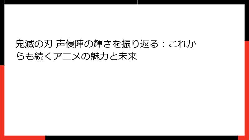 鬼滅の刃 声優陣の輝きを振り返る:これからも続くアニメの魅力と未来