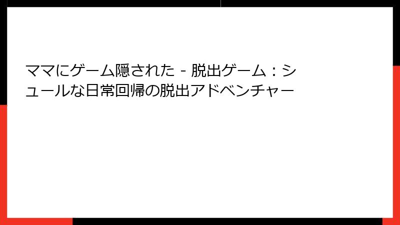 ママにゲーム隠された - 脱出ゲーム：シュールな日常回帰の脱出アドベンチャー
