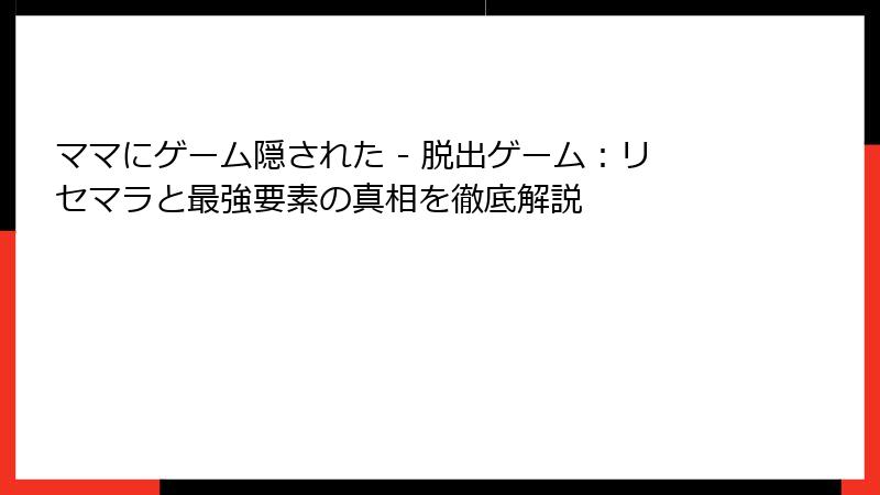 ママにゲーム隠された - 脱出ゲーム：リセマラと最強要素の真相を徹底解説