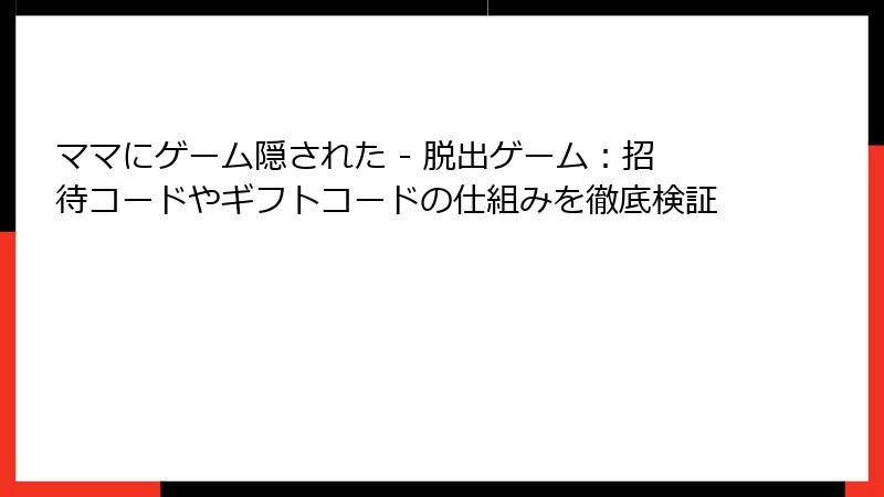 ママにゲーム隠された - 脱出ゲーム：招待コードやギフトコードの仕組みを徹底検証