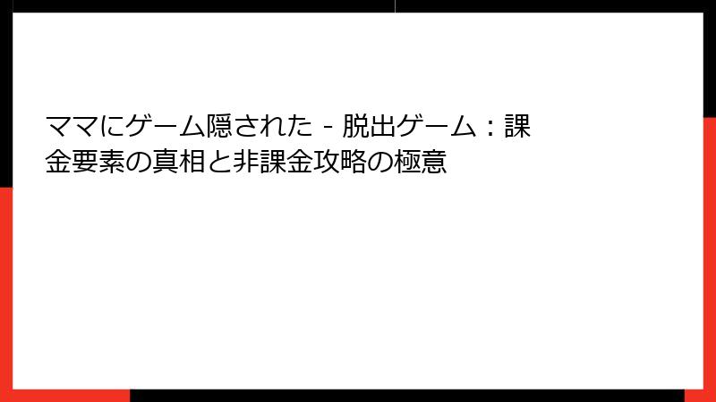 ママにゲーム隠された - 脱出ゲーム：課金要素の真相と非課金攻略の極意