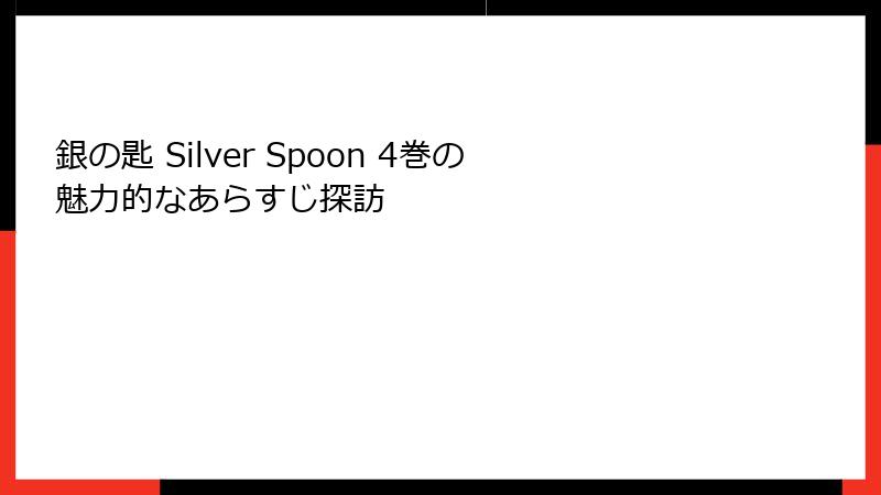銀の匙 Silver Spoon 4巻の魅力的なあらすじ探訪