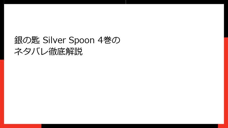 銀の匙 Silver Spoon 4巻のネタバレ徹底解説