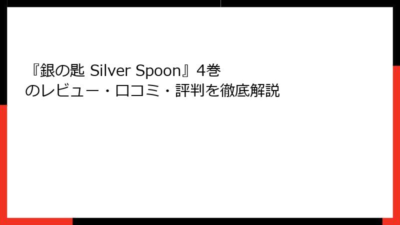 『銀の匙 Silver Spoon』4巻のレビュー・口コミ・評判を徹底解説