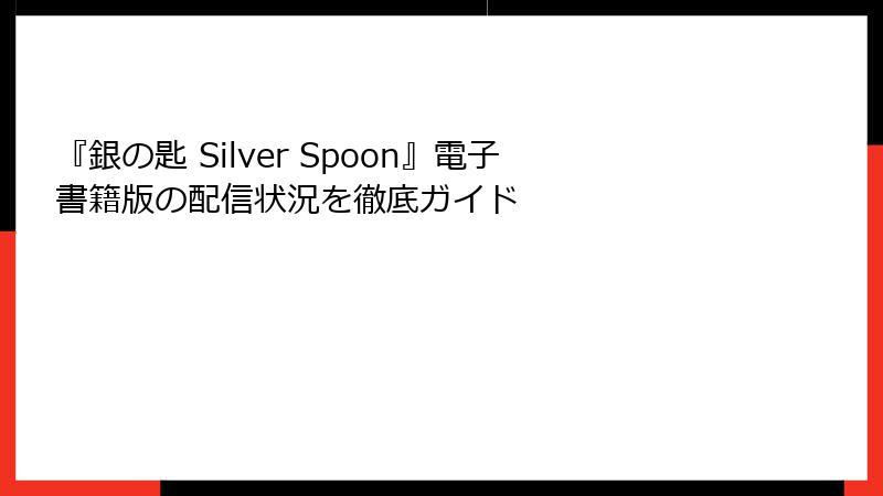 『銀の匙 Silver Spoon』電子書籍版の配信状況を徹底ガイド